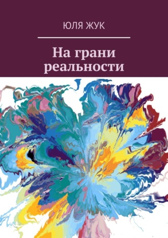 На грани реальности