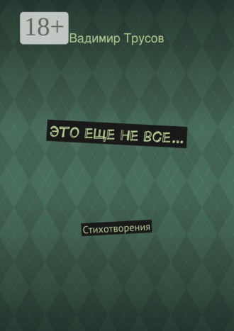 Это еще не все… Стихотворения