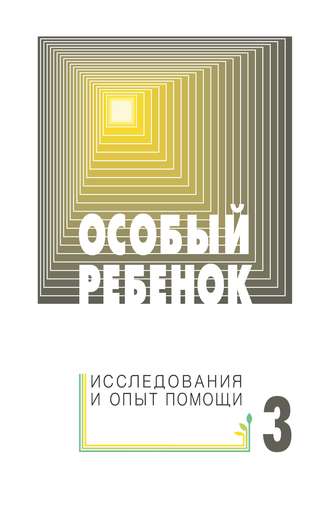 Особый ребенок: исследования и опыт помощи. Выпуск 3