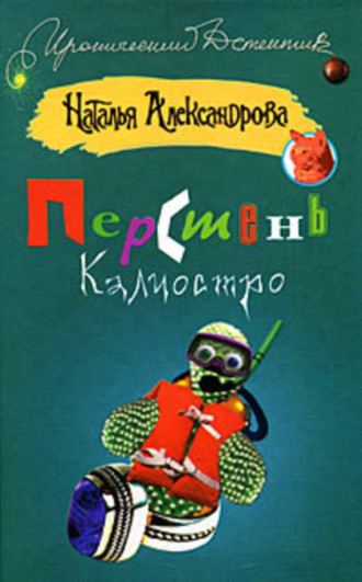 Перстень Калиостро