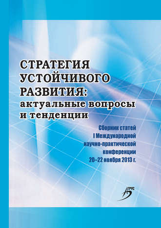 Стратегия устойчивого развития: актуальные вопросы и тенденции. Сборник статей I Международной научно-практической конференции