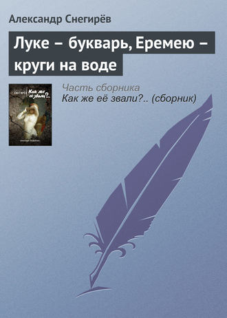 Луке – букварь, Еремею – круги на воде