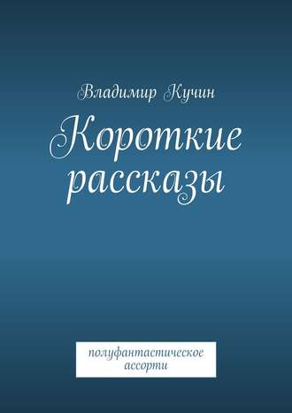 Короткие рассказы