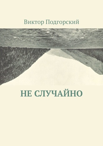 Не случайно