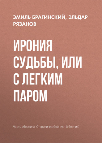 Ирония судьбы, или С легким паром