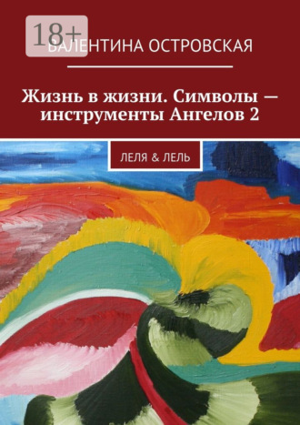 Жизнь в жизни. Символы – инструменты Ангелов 2