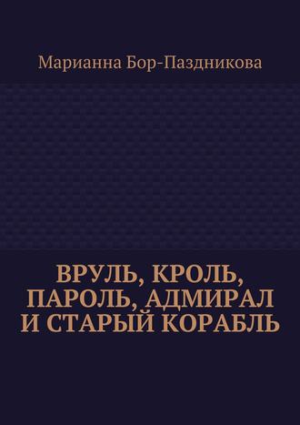 Вруль, Кроль, пароль, адмирал и старый корабль