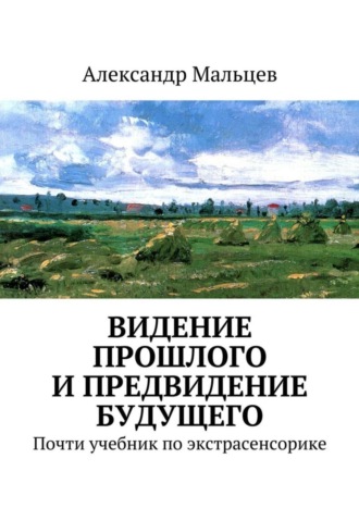 Видение прошлого и предвидение будущего