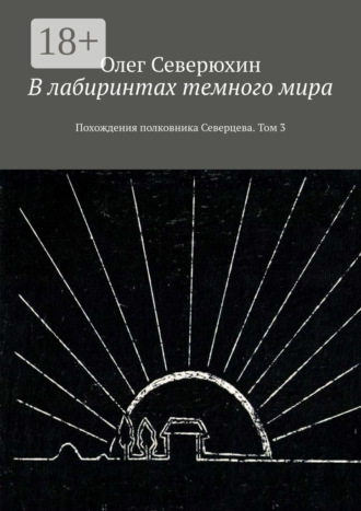 В лабиринтах темного мира. Похождения полковника Северцева. Том 3