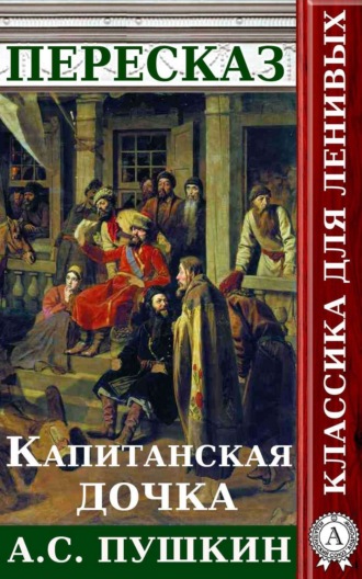 Пересказ романа А.С. Пушкина «Капитанская дочка»