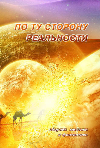 По ту сторону реальности. Сборник мистики и фантастики. Том 2