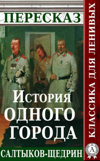 Пересказ романа М.Е. Салтыкова-Щедрина «История одного города»