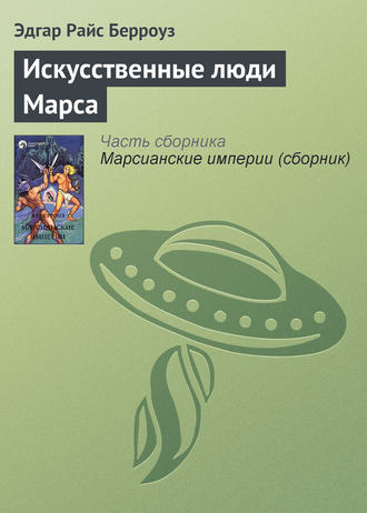 Искусственные люди Марса