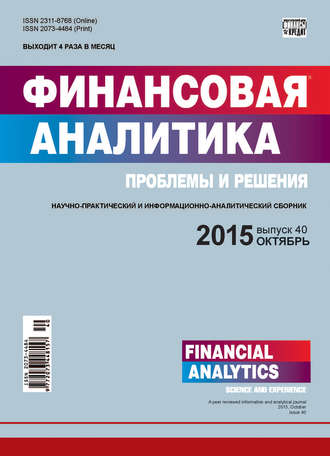 Финансовая аналитика: проблемы и решения № 40 (274) 2015