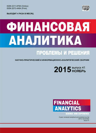 Финансовая аналитика: проблемы и решения № 41 (275) 2015