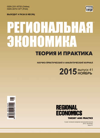 Региональная экономика: теория и практика № 41 (416) 2015