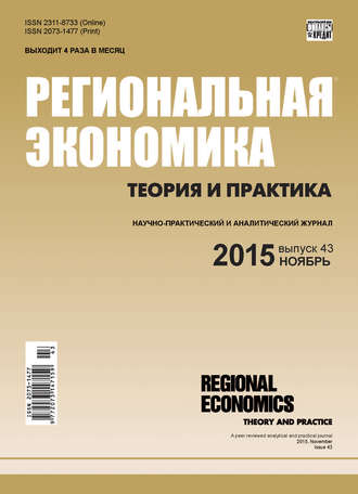 Региональная экономика: теория и практика № 43 (418) 2015