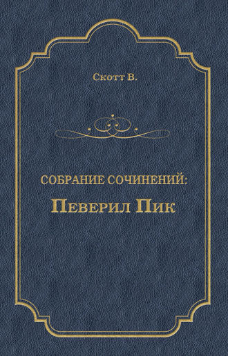 Певерил Пик