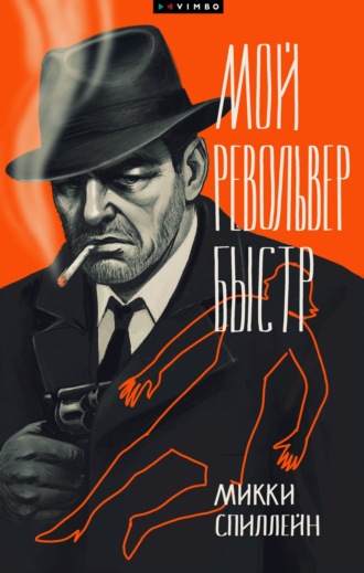 Мой револьвер быстр
