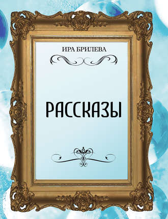 Рассказы