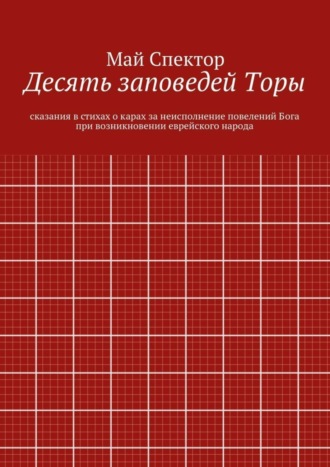 Десять заповедей Торы. сказания в стихах о карах за неисполнение повелений Бога при возникновении еврейского народа
