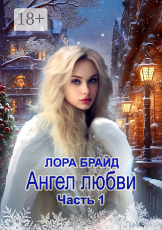 Ангел любви. Часть 1