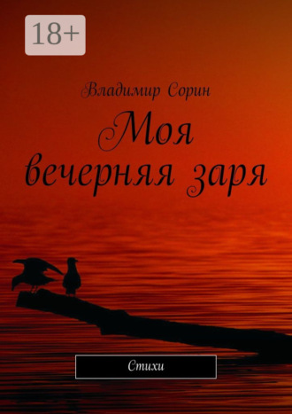 Моя вечерняя заря. Стихи