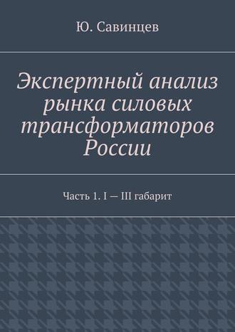 Экспертный анализ рынка силовых трансформаторов России. Часть 1. I – III габарит