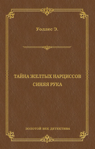 Тайна желтых нарциссов. Синяя рука (сборник)