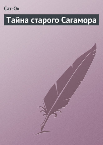 Тайна старого Сагамора