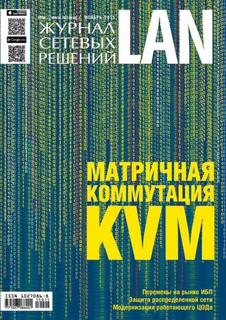 Журнал сетевых решений / LAN №11/2015