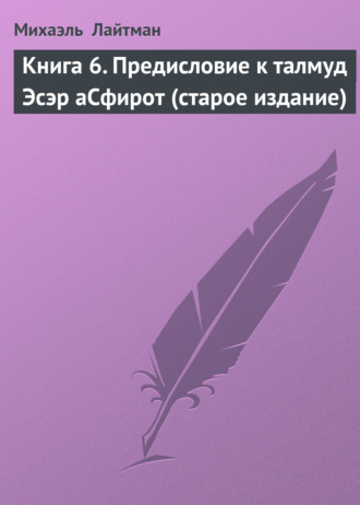 Книга 6. Предисловие к талмуд Эсэр аСфирот (старое издание)