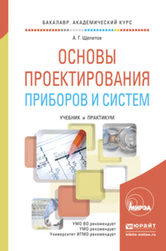 Основы проектирования приборов и систем. Учебник и практикум для академического бакалавриата