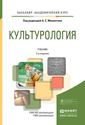 Культурология 2-е изд., испр. и доп. Учебник для академического бакалавриата