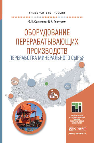 Оборудование перерабатывающих производств. Переработка минерального сырья. Учебное пособие для магистратуры