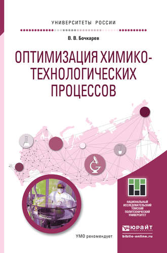 Оптимизация химико-технологических процессов. Учебное пособие для бакалавриата и магистратуры