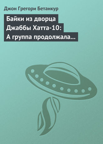 Байки из дворца Джаббы Хатта-10: А группа продолжала играть (История оркестра)