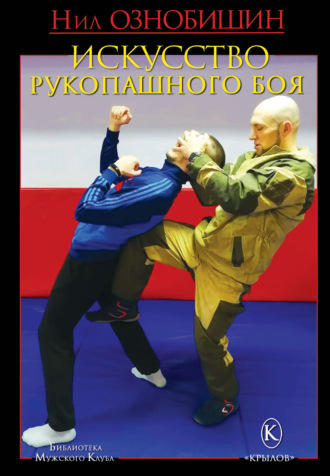 Искусство рукопашного боя