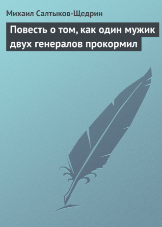 Повесть о том, как один мужик двух генералов прокормил