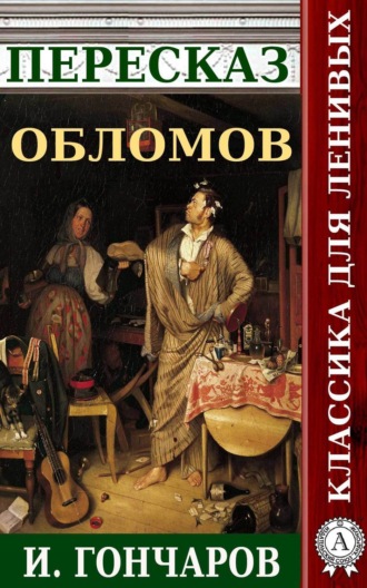 Пересказ романа И. Гончарова «Обломов»