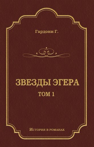 Звезды Эгера. Т. 1