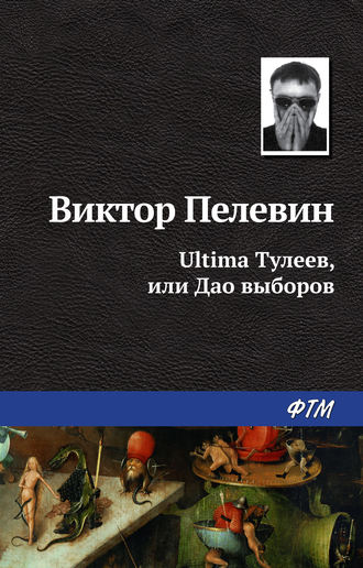 Ultima Тулеев, или Дао выборов