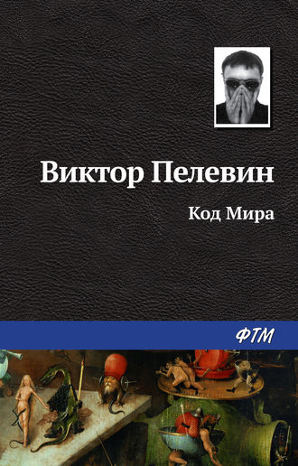 Код Мира