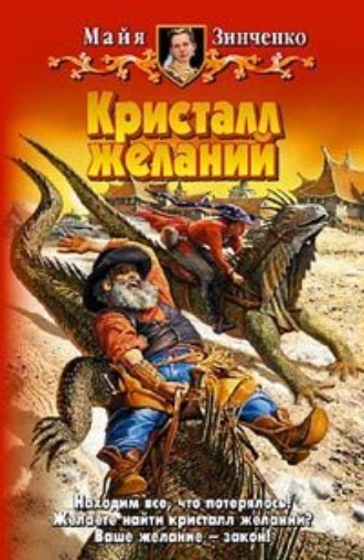 Кристалл желаний