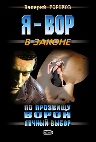 Личный выбор