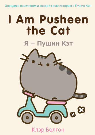 I Am Pusheen the Cat. Я – Пушин Кэт