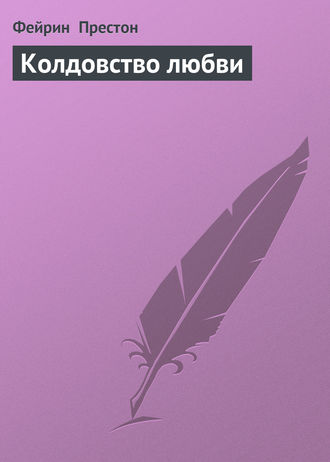 Колдовство любви