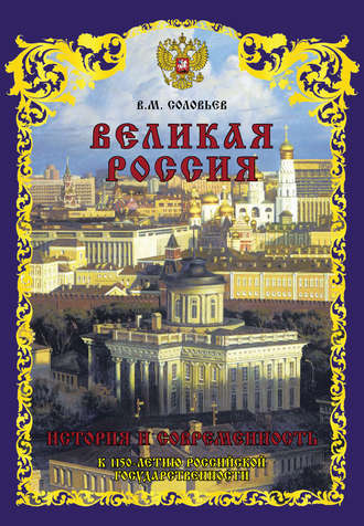 Великая Россия. История и современность. К 1150-летию Российской государственности