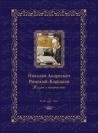 Николай Андреевич Римский-Корсаков. Жизнь и творчество