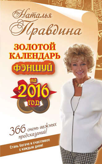 Золотой календарь фэншуй на 2016 год. 366 очень важных предсказаний! Стань богаче и счастливее с каждым днем!